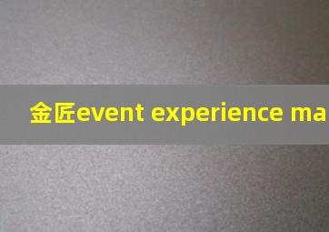 金匠event experience management